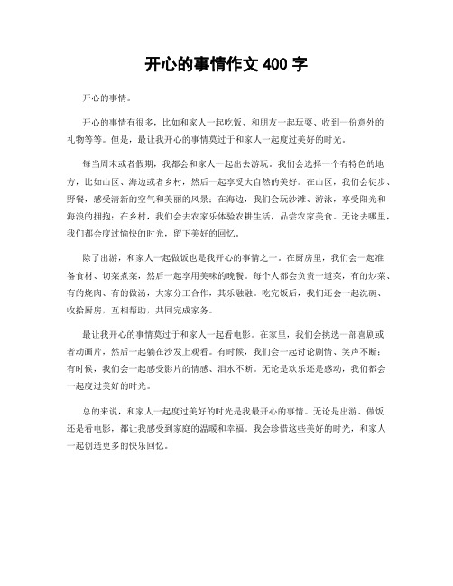 开心的事情作文400字