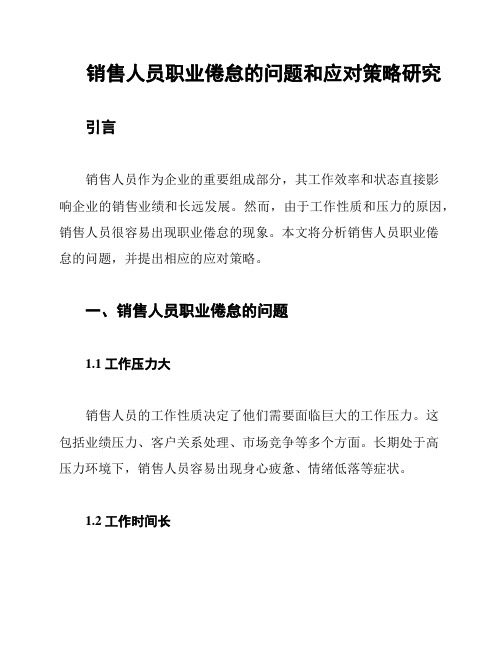 销售人员职业倦怠的问题和应对策略研究