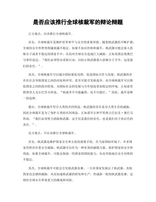 是否应该推行全球核裁军的辩论辩题