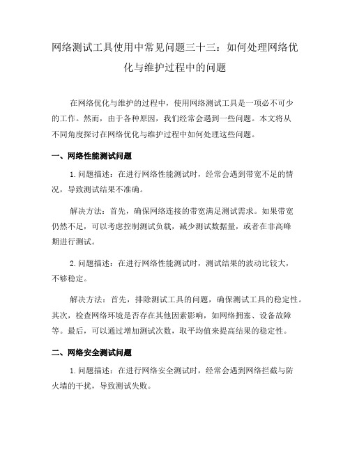 网络测试工具使用中常见问题三十三：如何处理网络优化与维护过程中的问题(六)