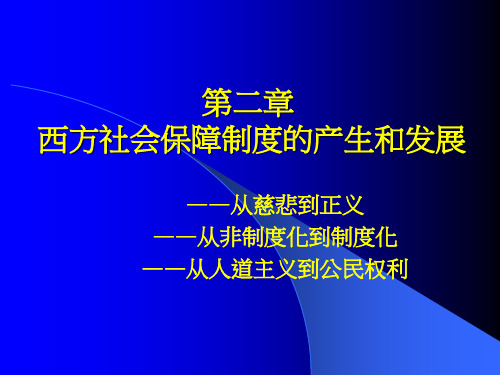 第二章  西方社会保障制度的产生和发展.ppt