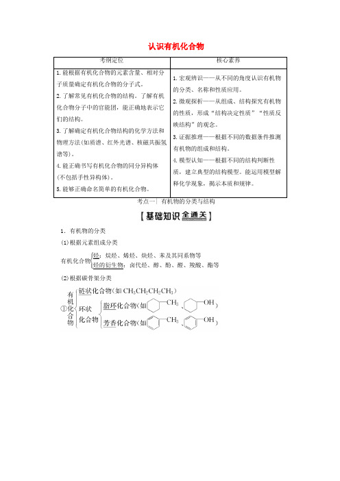 高考化学一轮复习第2部分有机化学基础第1单元认识有机化合物教案苏教版选修