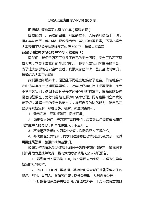 弘扬宪法精神学习心得800字