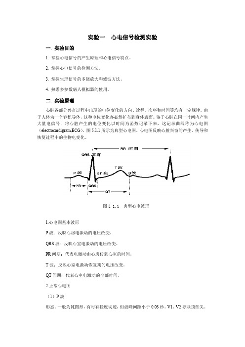 心电信号的检测与处理CUST