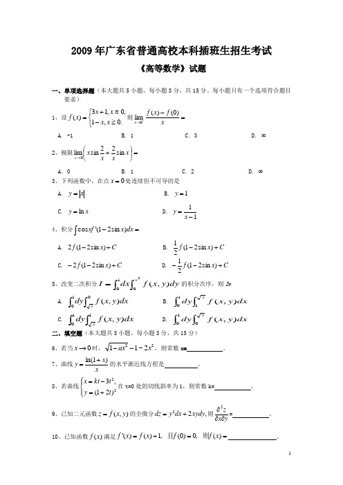 09专插本高数