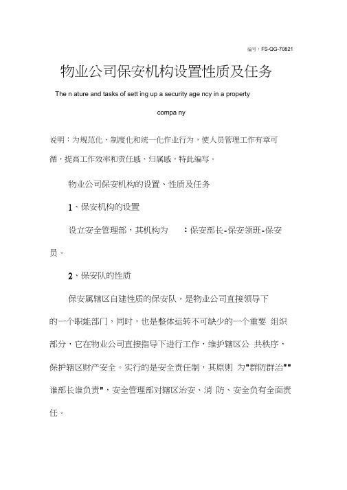 物业公司保安机构设置性质及任务