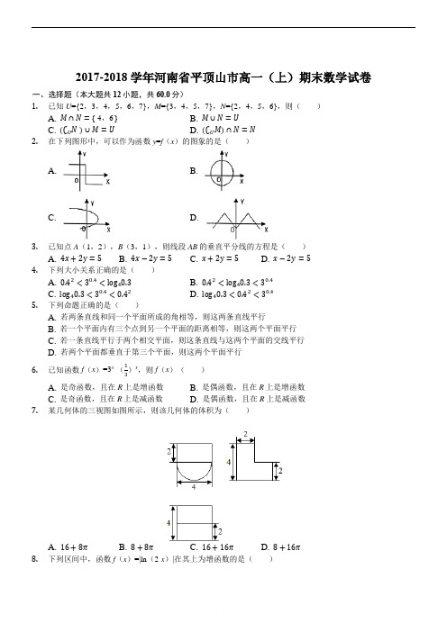 河南省平顶山市2017-2018学年高一上学期期末调研考试数学试题(精品版)