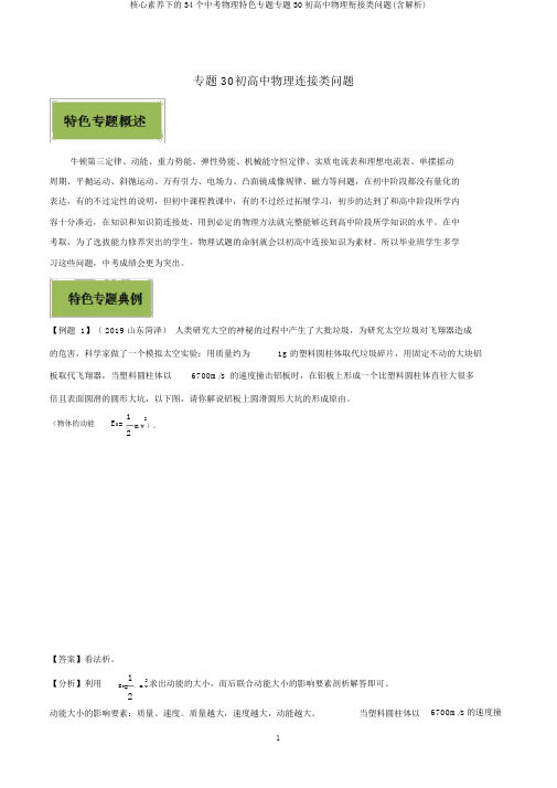 核心素养下的34个中考物理特色专题专题30初高中物理衔接类问题(含解析)