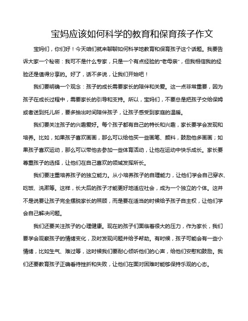 宝妈应该如何科学的教育和保育孩子作文