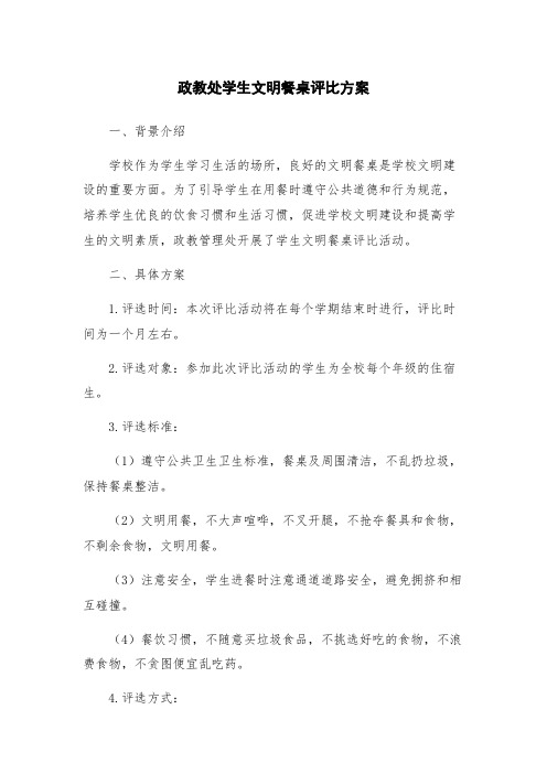 政教处学生文明餐桌评比方案