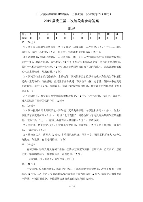 广东省实验中学2019届高三文综上学期第二次阶段考试(10月)试题(答案)