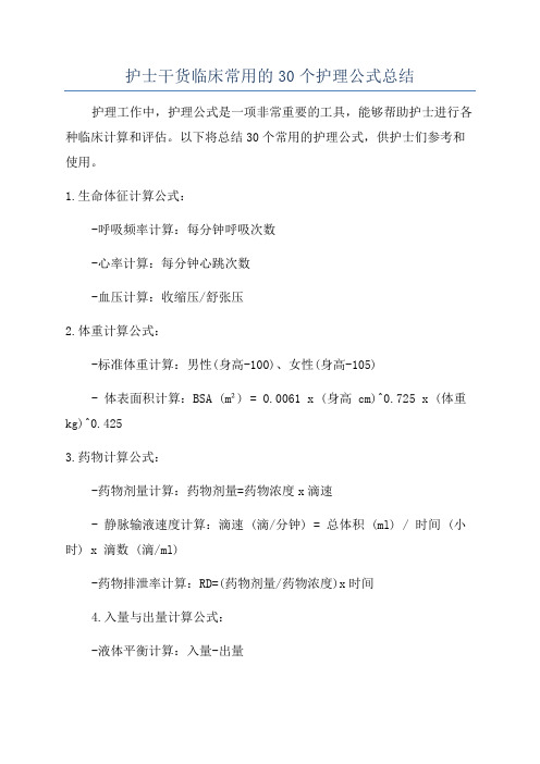 护士干货临床常用的30个护理公式总结