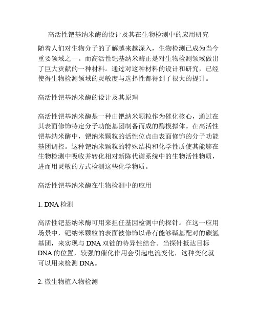 高活性钯基纳米酶的设计及其在生物检测中的应用研究