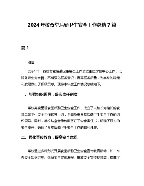 2024年校食堂后勤卫生安全工作总结7篇