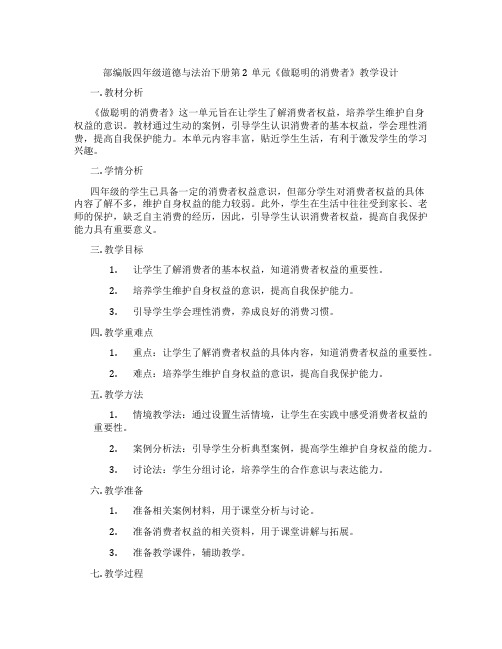 部编版四年级道德与法治下册第2单元《做聪明的消费者》教学设计