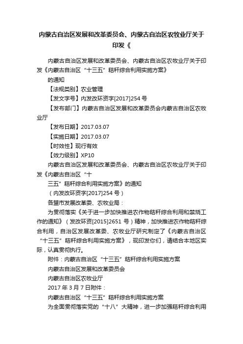 内蒙古自治区发展和改革委员会、内蒙古自治区农牧业厅关于印发《