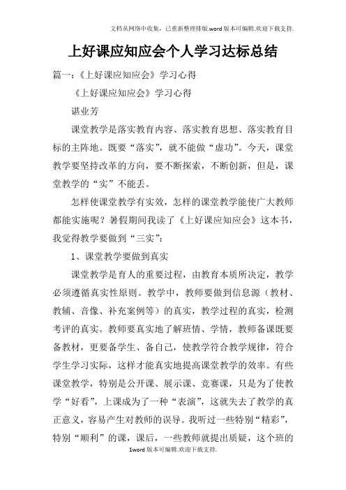 上好课应知应会个人学习达标总结