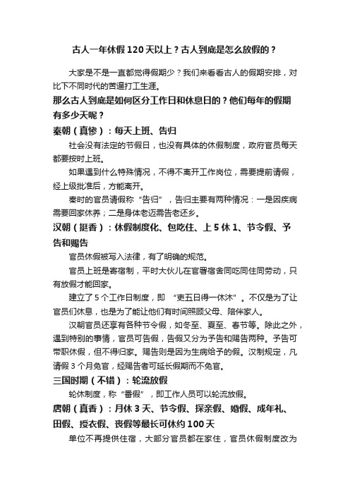 古人一年休假120天以上？古人到底是怎么放假的？