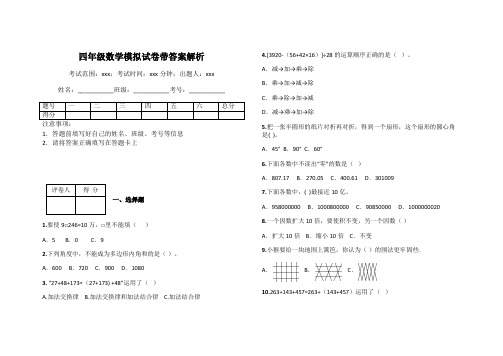 四年级数学模拟试卷带答案解析