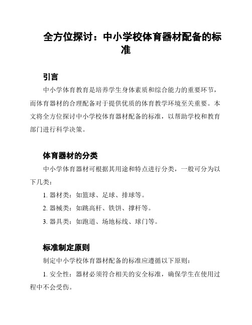 全方位探讨：中小学校体育器材配备的标准