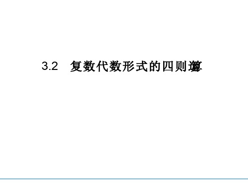 高一数学复数代数形式的四则运算