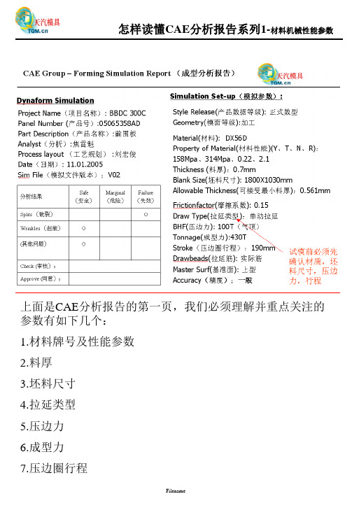 怎样读懂CAE分析报告系列1-材料参数