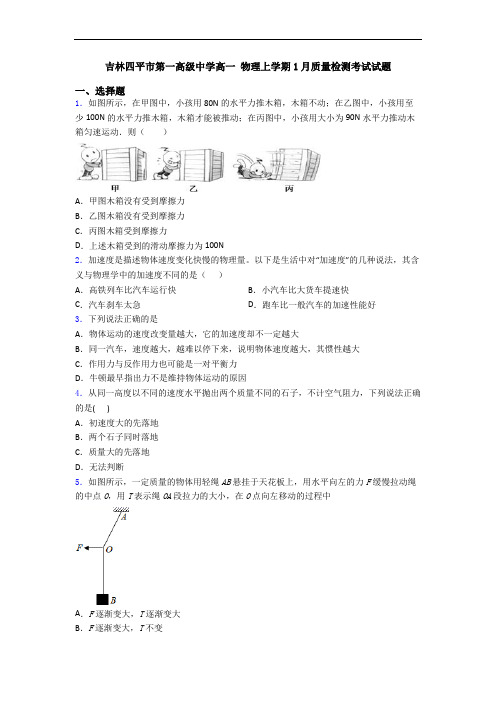 吉林四平市第一高级中学高一 物理上学期1月质量检测考试试题