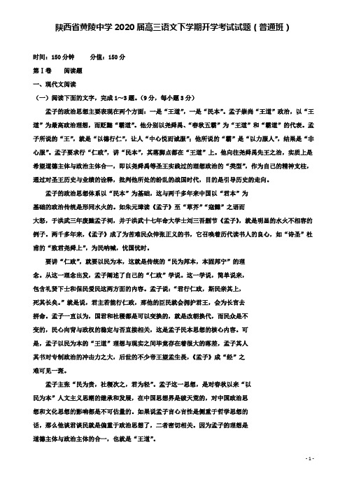 黄陵中学高三语文下学期开学考试试题普通班