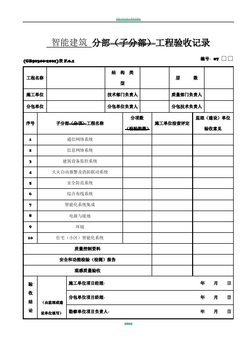 智能建筑分部(子分部)工程验收记录