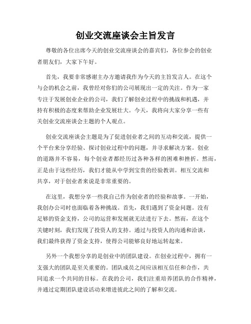 创业交流座谈会主旨发言