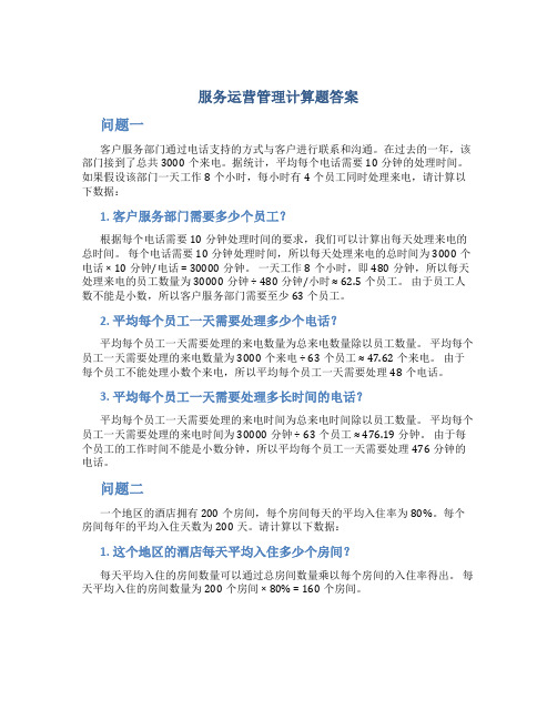 服务运营管理计算题答案