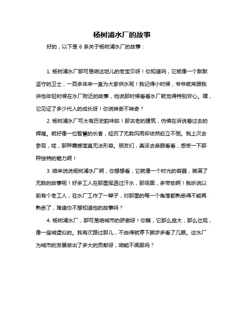 杨树浦水厂的故事