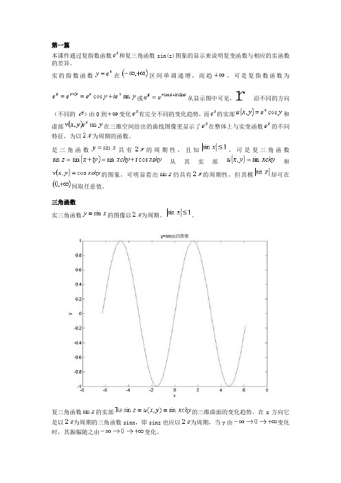 通过通过复指数函数和复三角函数sin(z)图象的显示来说明复变函数与相应的实函数的差异_数学物理方法