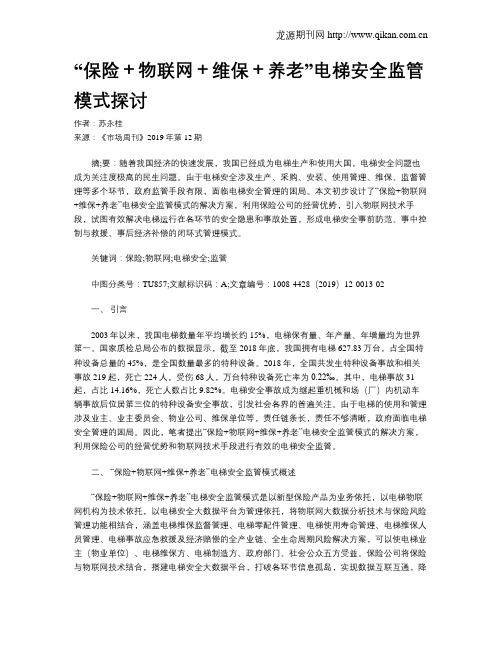 “保险+物联网+维保+养老”电梯安全监管模式探讨