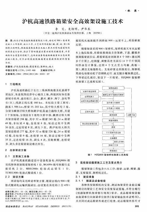 沪杭高速铁路箱梁安全高效架设施工技术