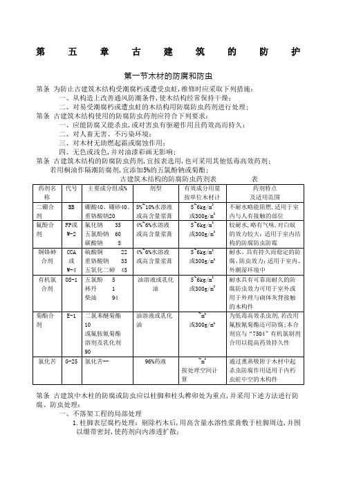 古建筑木结构维护与加固技术规范古建筑的防护