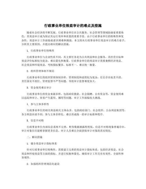 行政事业单位效益审计的难点及措施