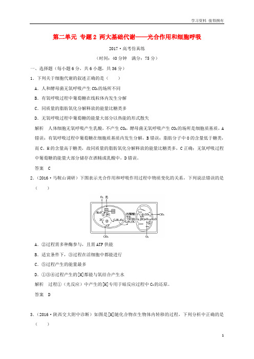 「精品」高考生物二轮专题复习第一部分专题突破篇第二单元专题2两大基础代谢__光合作用和细胞呼吸试题