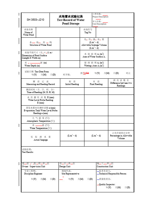 水池蓄水试验记录