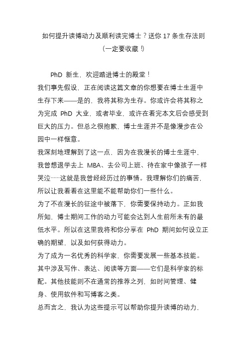 如何提升读博动力及顺利读完博士？送你17条生存法则(一定要收藏!)