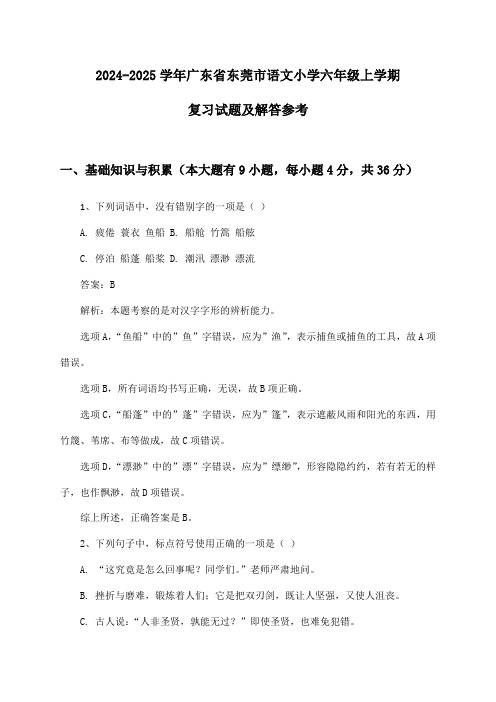 广东省东莞市语文小学六年级上学期2024-2025学年复习试题及解答参考