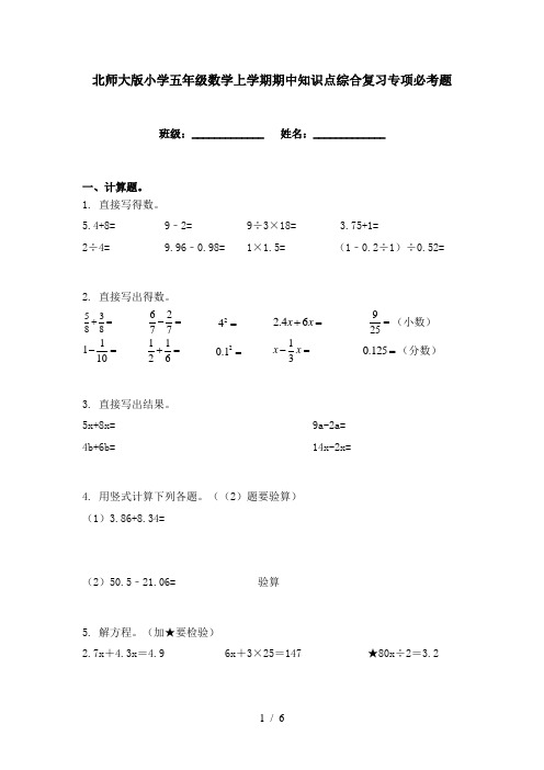 北师大版小学五年级数学上学期期中知识点综合复习专项必考题