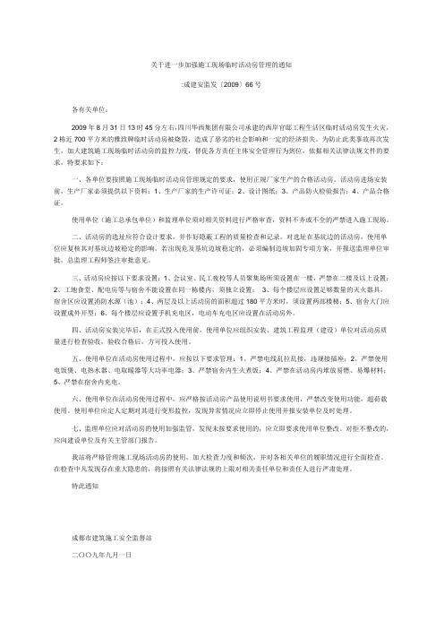 关于进一步加强施工现场临时活动房管理的通知成建安监发[2009]66号