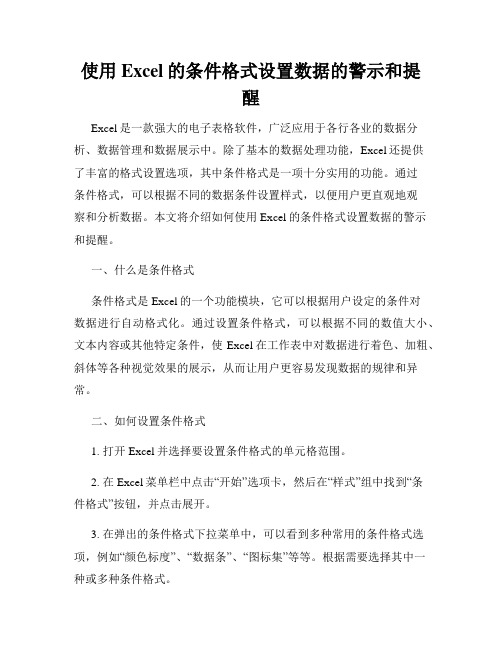 使用Excel的条件格式设置数据的警示和提醒