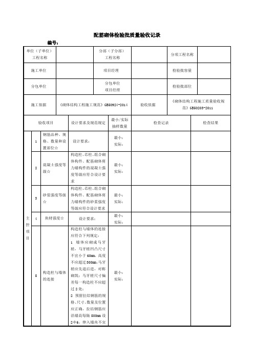 配筋砌体检验批质量验收记录