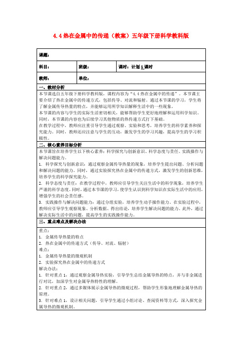 4.4热在金属中的传递(教案)五年级下册科学教科版