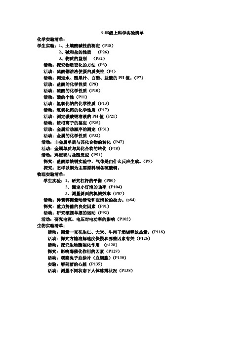 九年级上科学实验清单