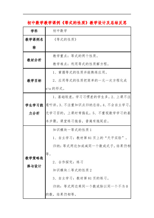 初中数学教学课例《等式的性质》教学设计及总结反思