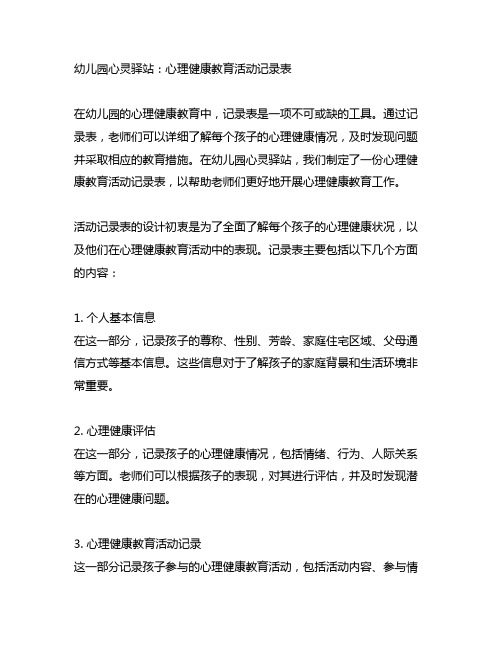 幼儿园心灵驿站：心理健康教育活动记录表