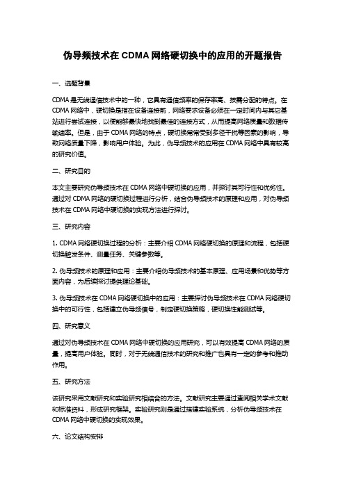 伪导频技术在CDMA网络硬切换中的应用的开题报告